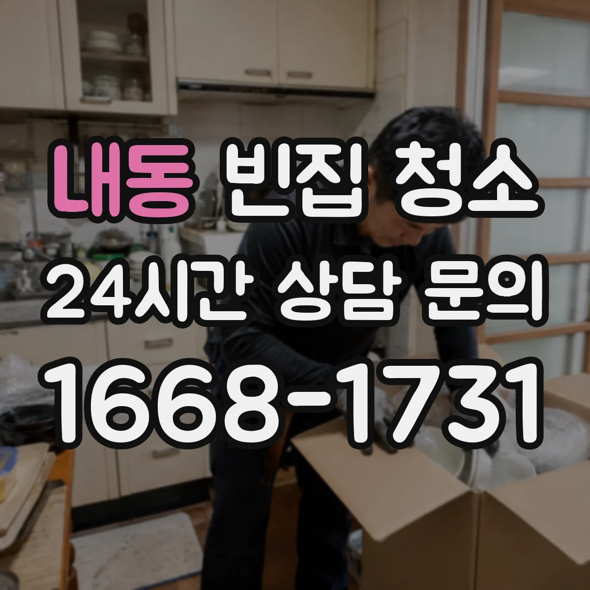 내동 빈집 청소