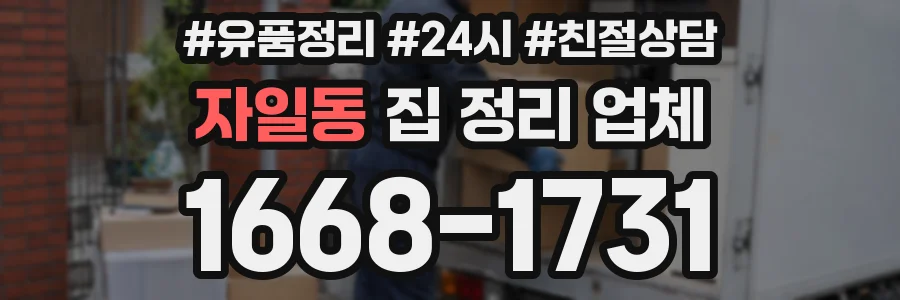 자일동 집 정리 업체