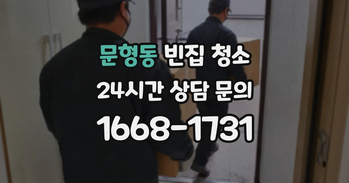 문형동 빈집 청소