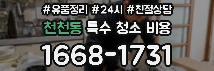 천천동 특수 청소 비용