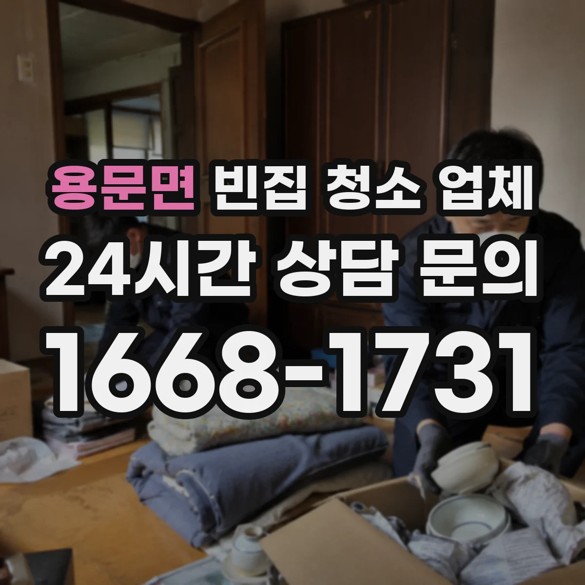 용문면 빈집 청소 업체