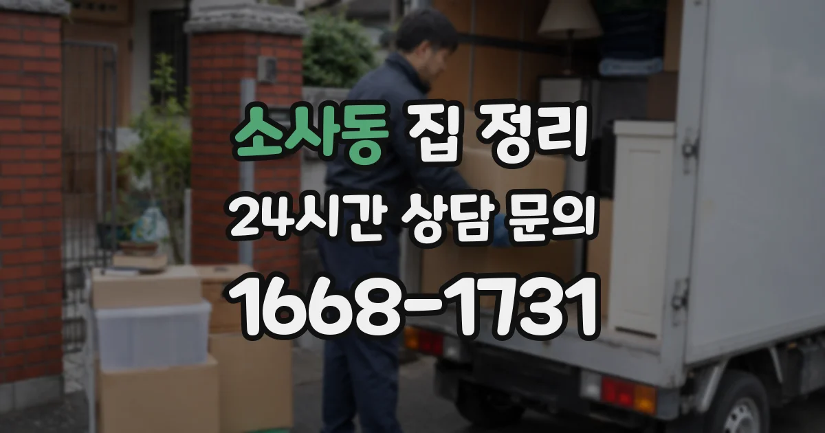 소사동 집 정리
