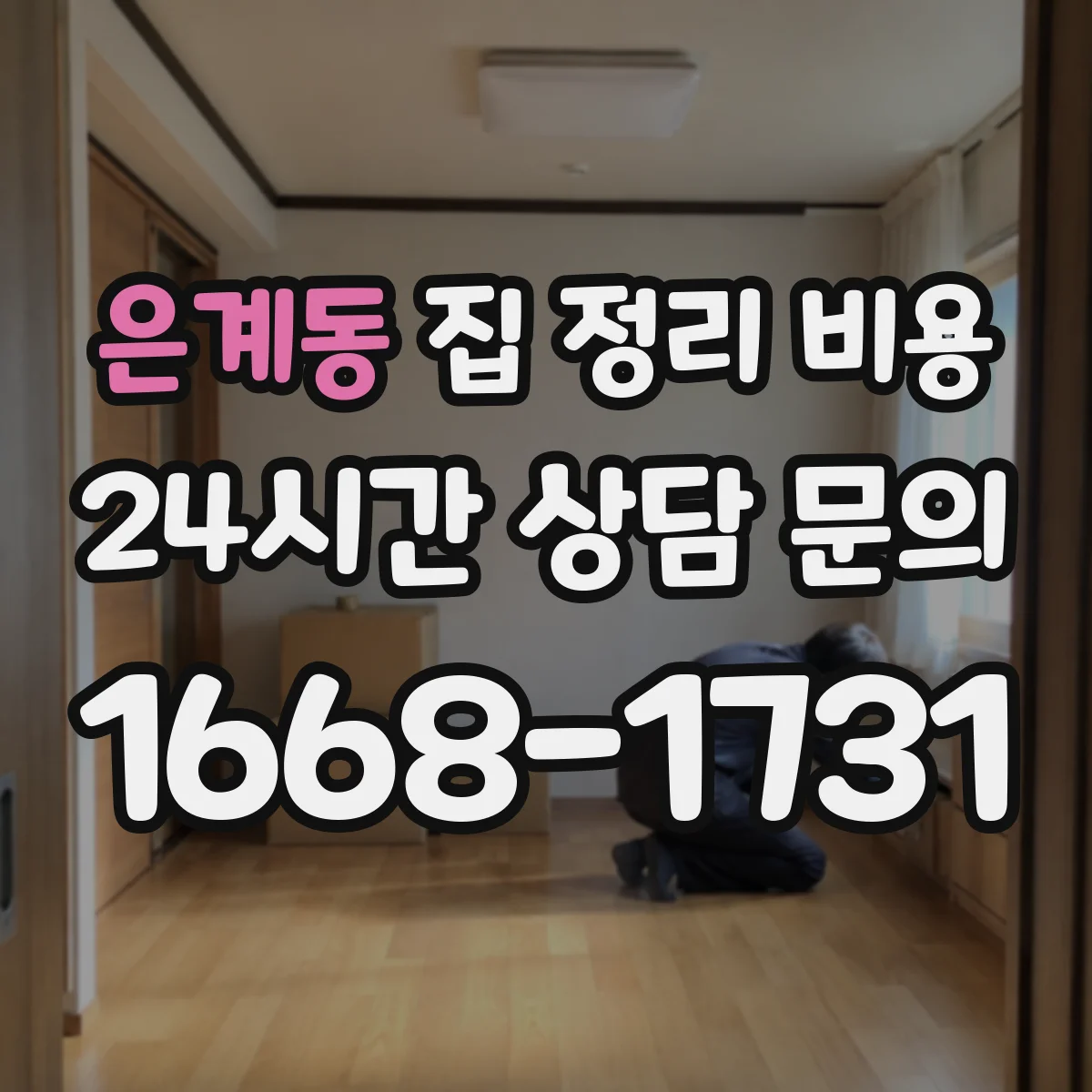 은계동 집 정리 비용