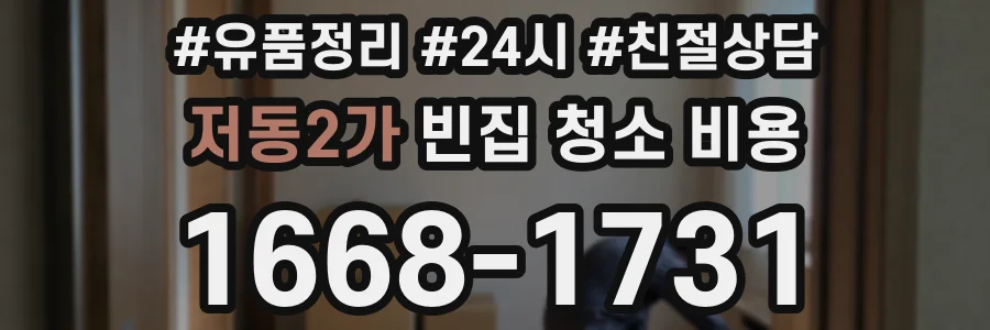 저동2가 빈집 청소 비용