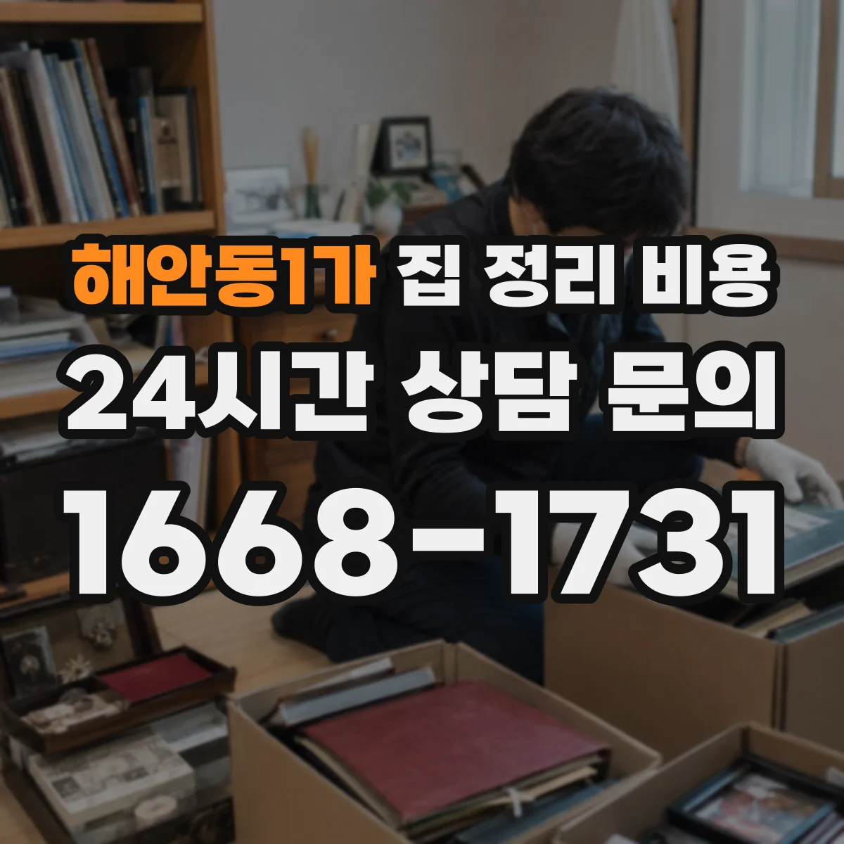 해안동1가 집 정리 비용