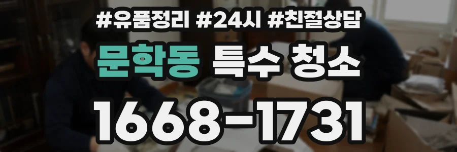 문학동 특수 청소