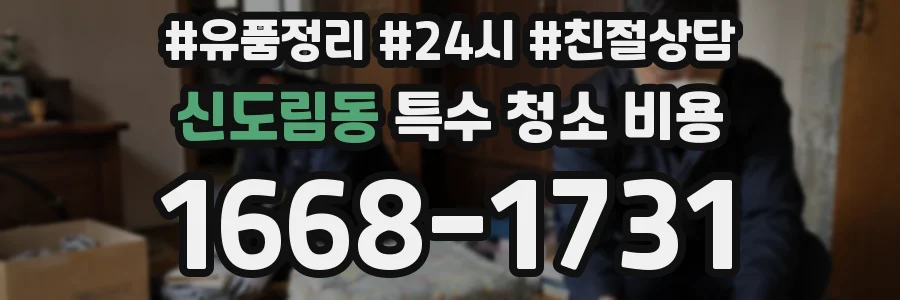 신도림동 특수 청소 비용