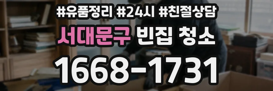 서대문구 빈집 청소