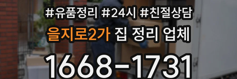 을지로2가 집 정리 업체