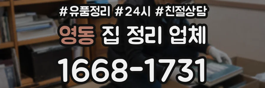 영동 집 정리 업체