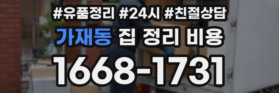 가재동 집 정리 비용