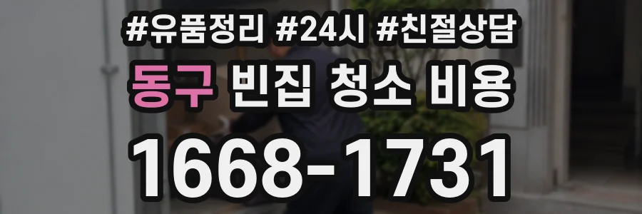 동구 빈집 청소 비용
