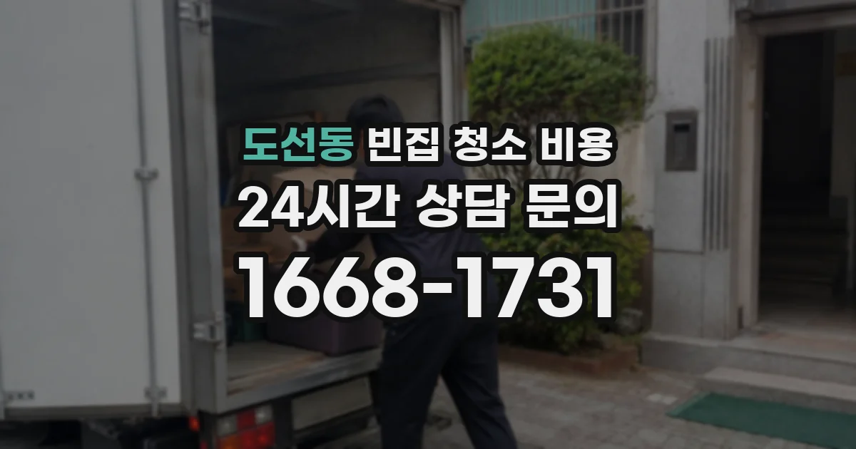 도선동 빈집 청소 비용