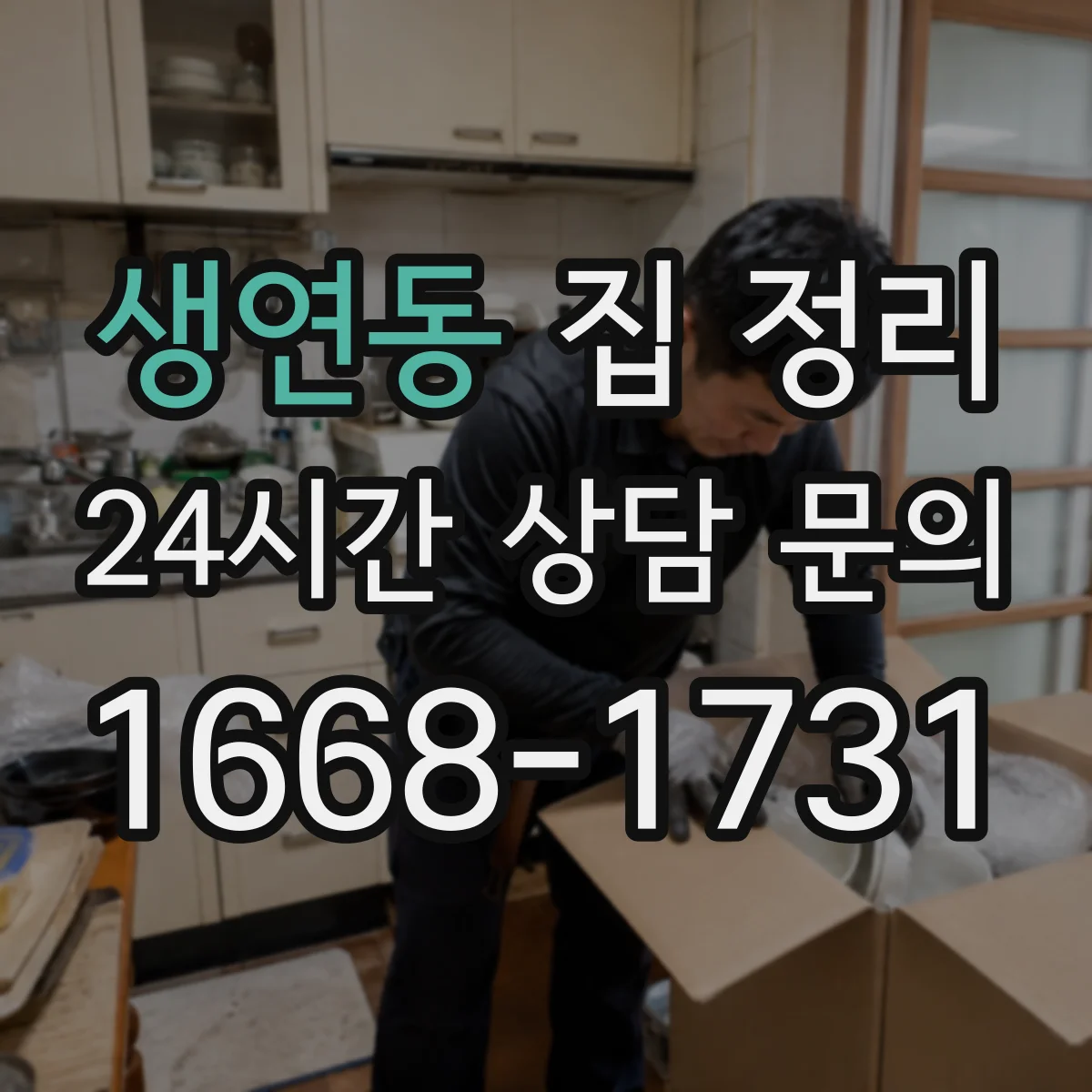 생연동 집 정리