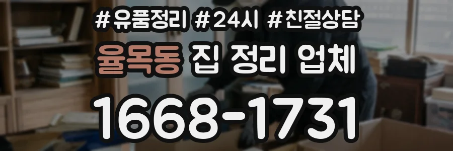 율목동 집 정리 업체