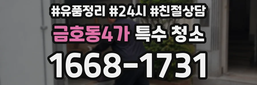금호동4가 특수 청소