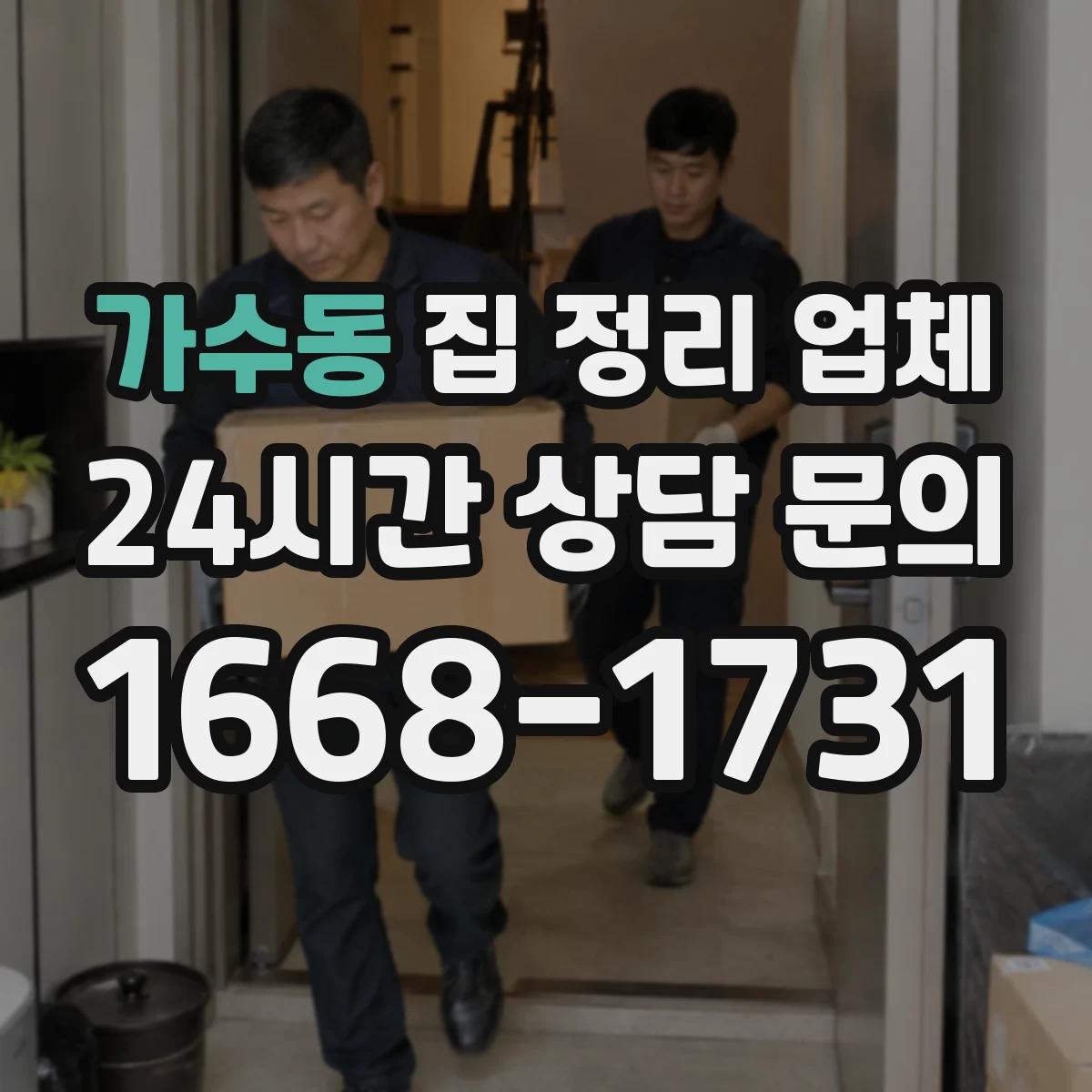 가수동 집 정리 업체