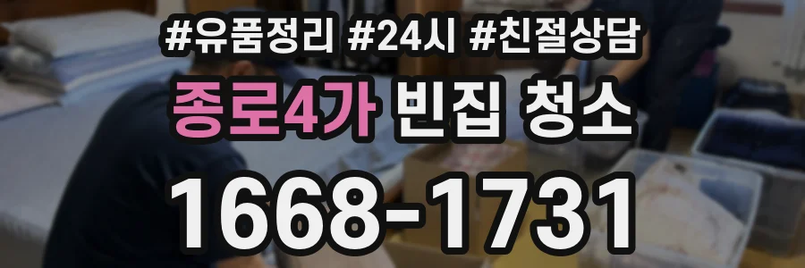 종로4가 빈집 청소
