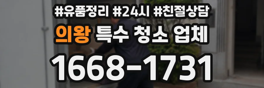 의왕 특수 청소 업체