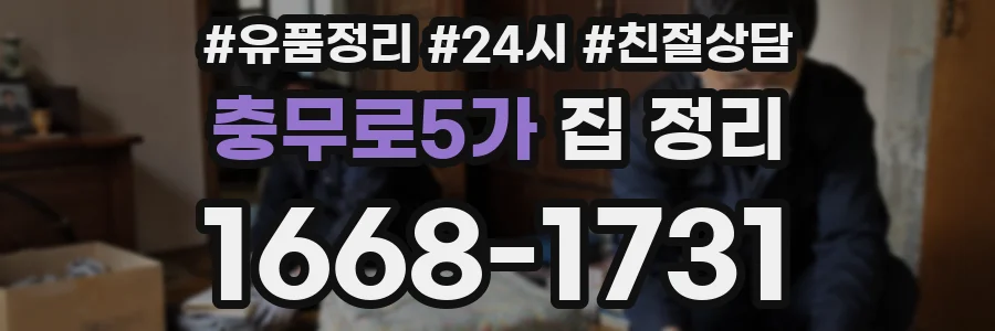 충무로5가 집 정리