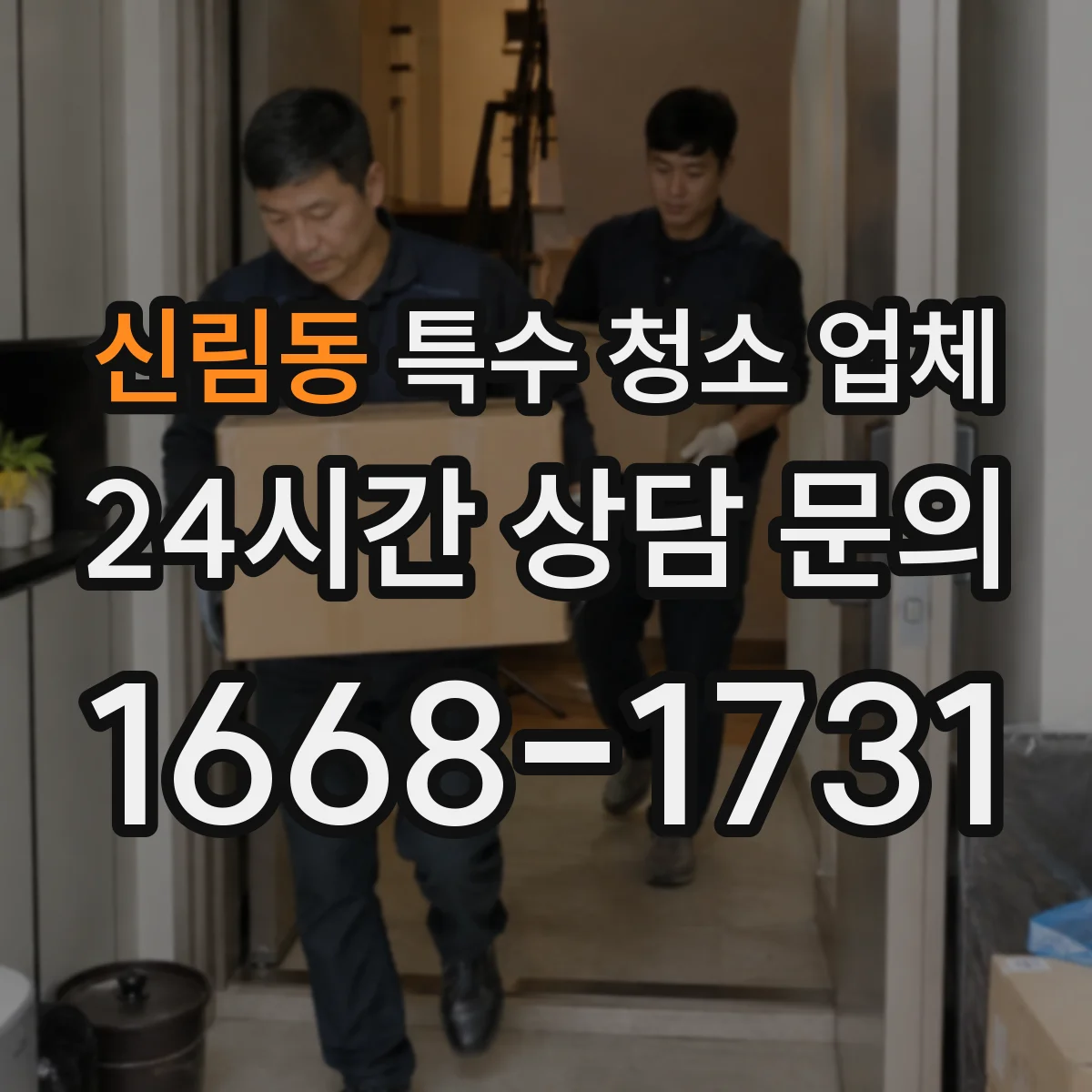 신림동 특수 청소 업체