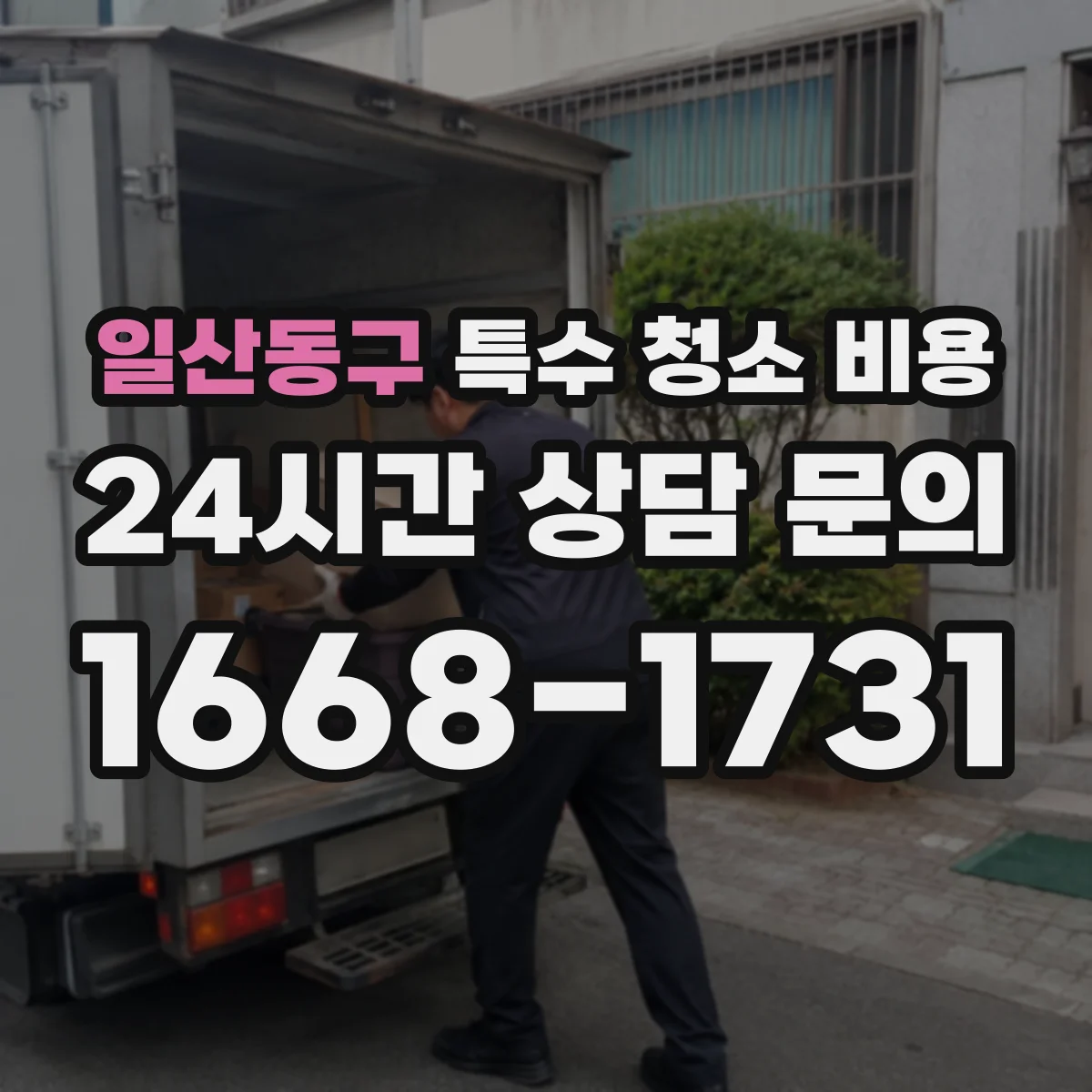 일산동구 특수 청소 비용 분무·세척제 사용량에 따라 달라지는 이유