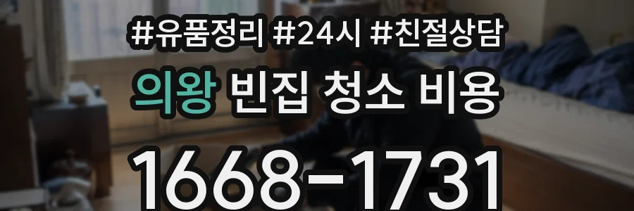 의왕 빈집 청소 비용
