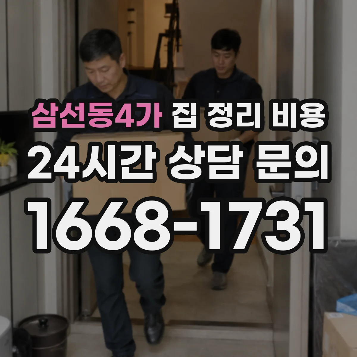 삼선동4가 집 정리 비용