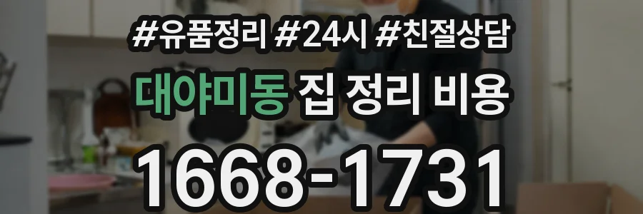 대야미동 집 정리 비용