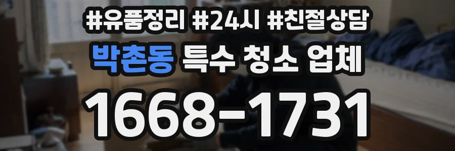 박촌동 특수 청소 업체