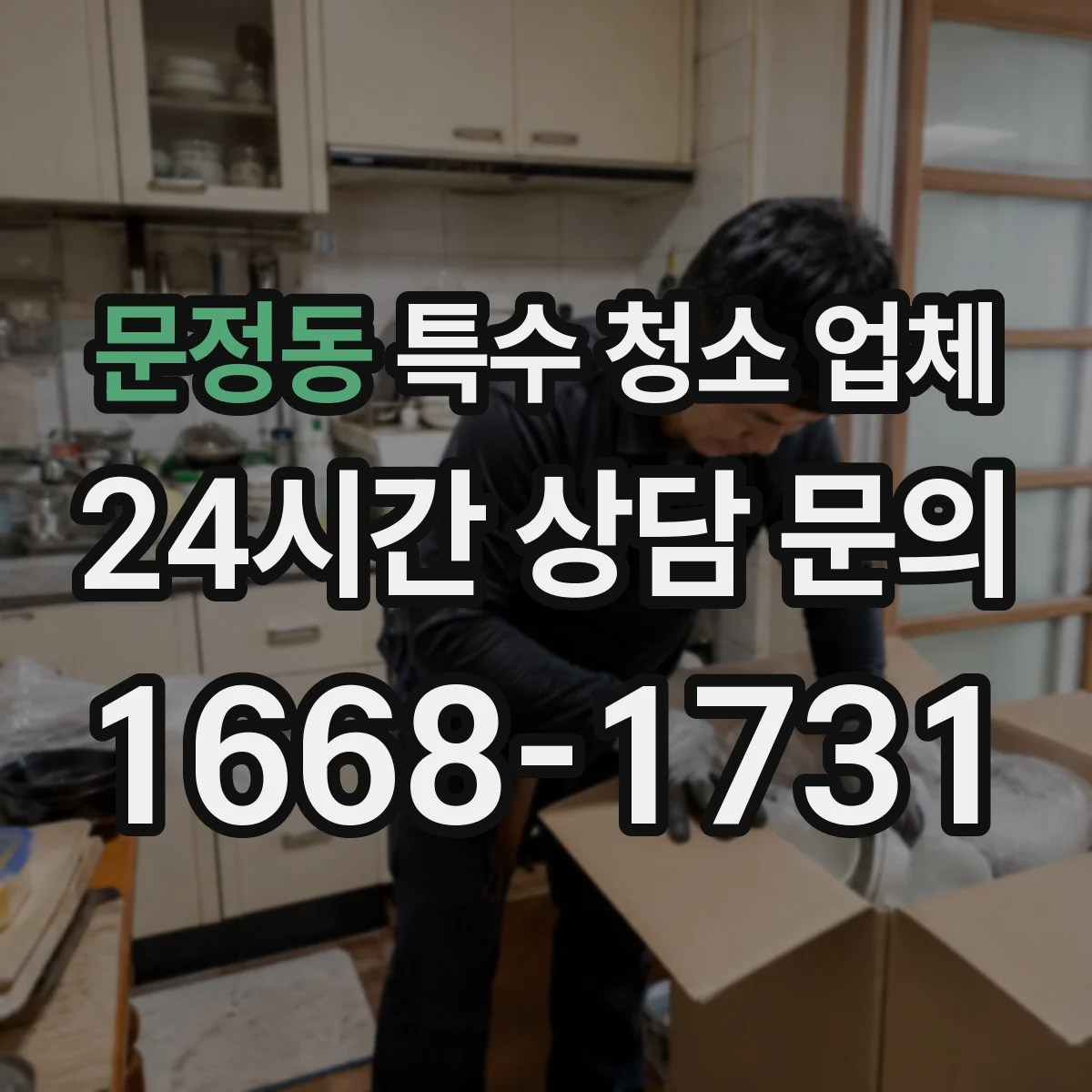 문정동 특수 청소 업체