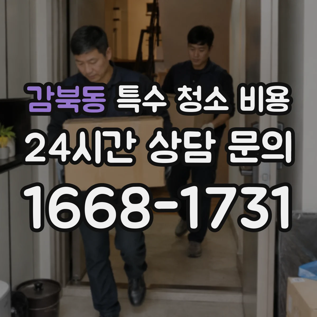 감북동 특수 청소 비용
