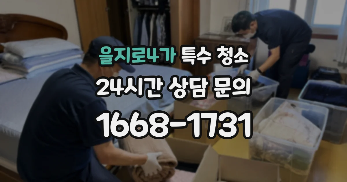 을지로4가 특수 청소