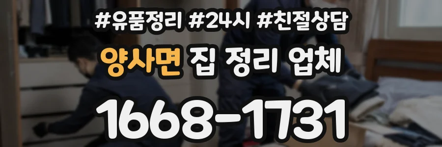 양사면 집 정리 업체