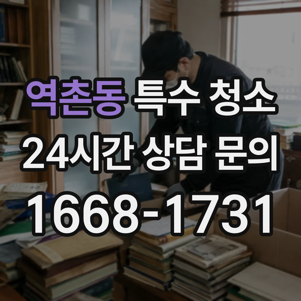 역촌동 특수 청소