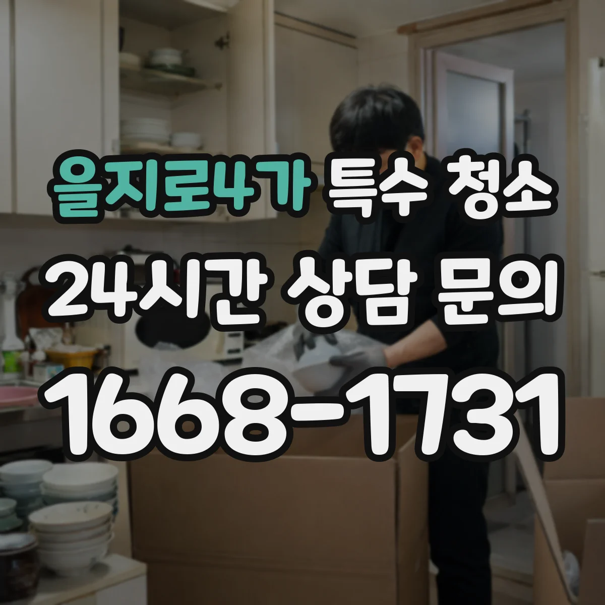 을지로4가 특수 청소