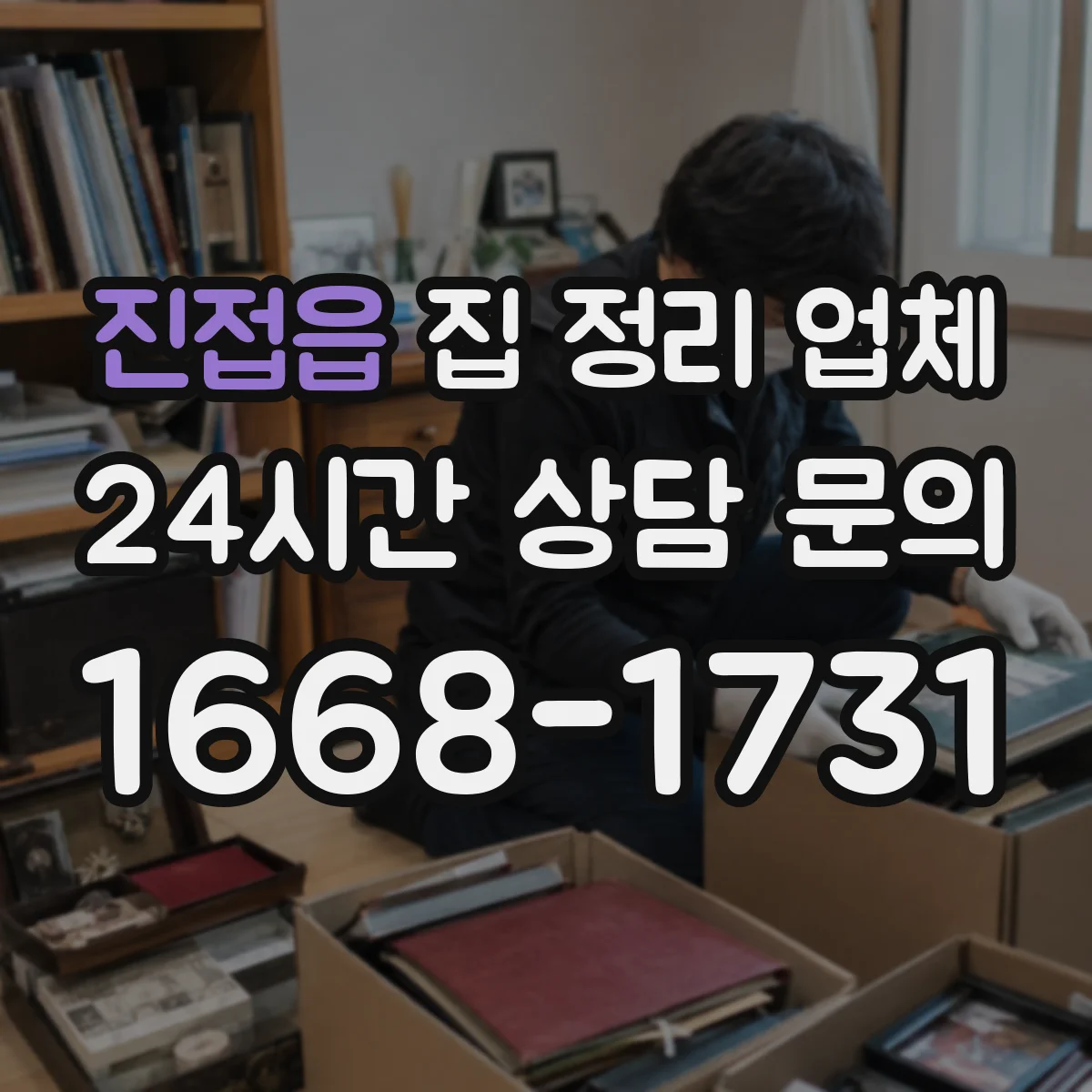 진접읍 집 정리 업체