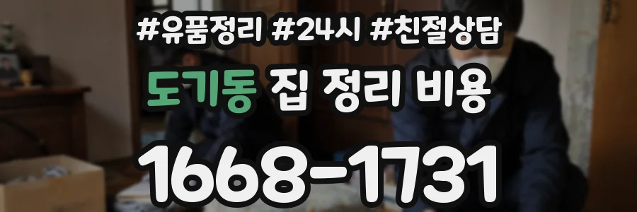 도기동 집 정리 비용