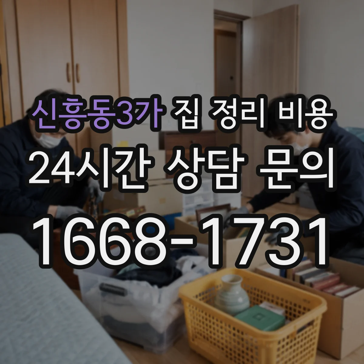 신흥동3가 집 정리 비용