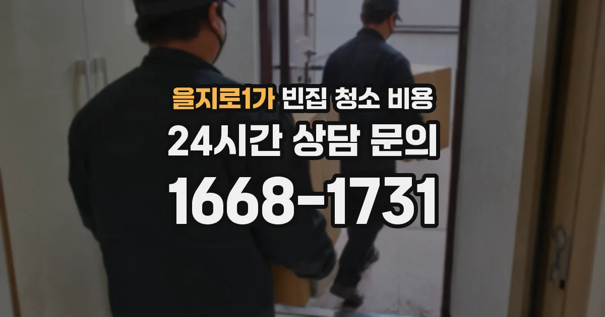 을지로1가 빈집 청소 비용