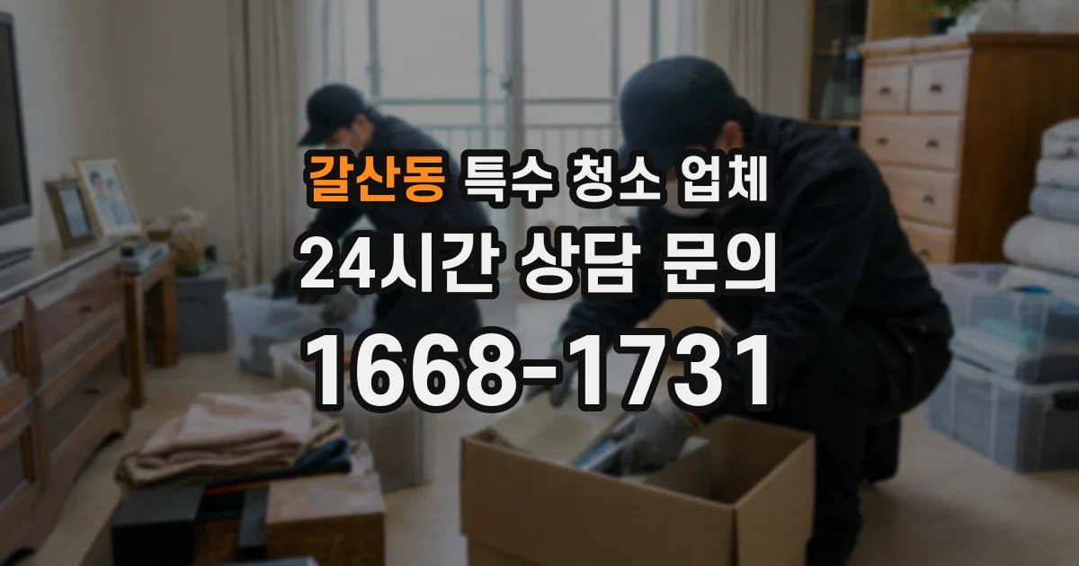 갈산동 특수 청소 업체