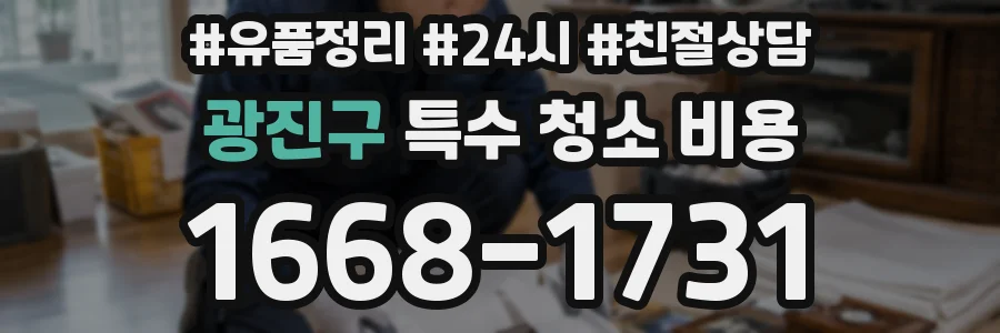 광진구 특수 청소 비용