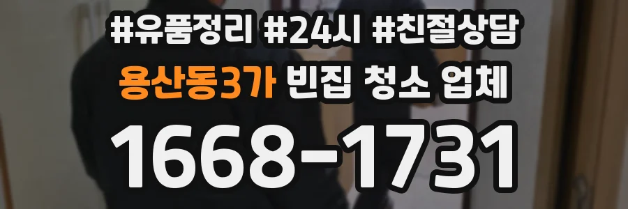 용산동3가 빈집 청소 업체