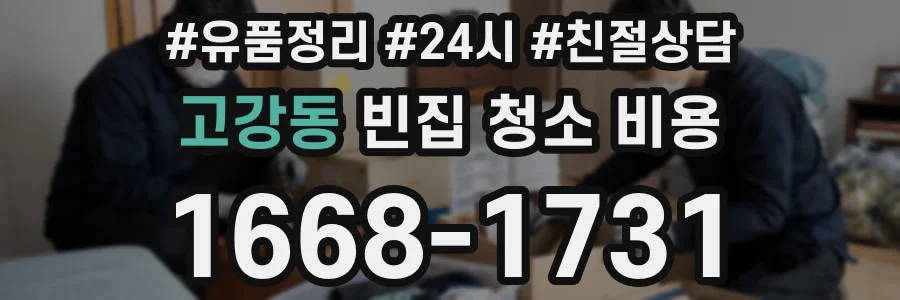 고강동 빈집 청소 비용