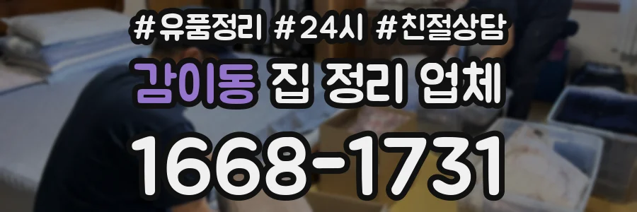 감이동 집 정리 업체