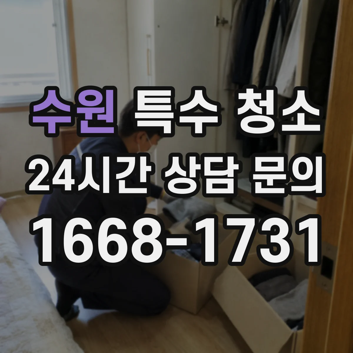 수원 특수 청소 화재 현장 냄새 차단을 위한 오염 세척 기준