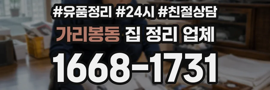 가리봉동 집 정리 업체