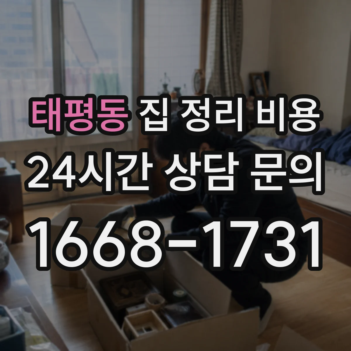 태평동 집 정리 비용