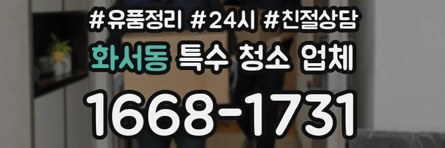 화서동 특수 청소 업체