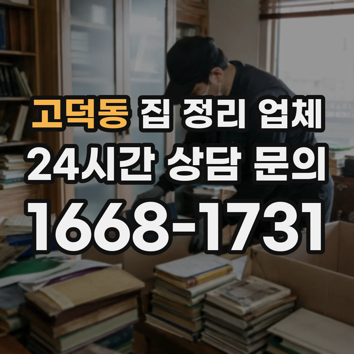 고덕동 집 정리 업체